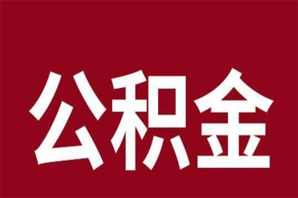 固安公积公提取（公积金提取新规2020固安）