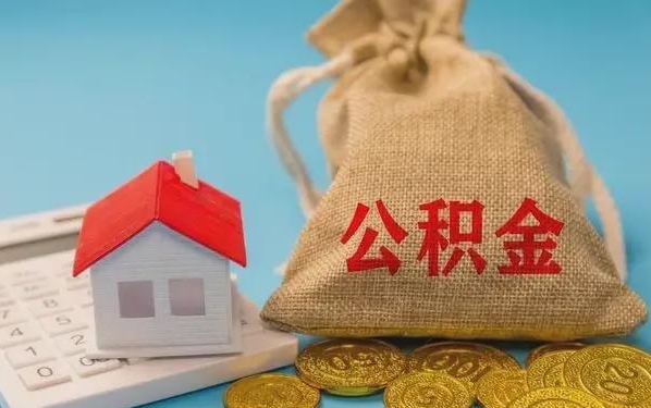 固安公积金提取代办